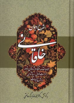 شرح ديوان خاقاني (جلد چهارم)  