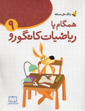 فاطمي: همگام با رياضيات كانگور