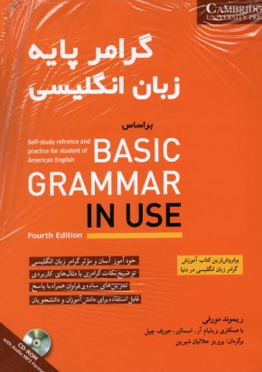 گرامر پايه زبان انگليسي بر اساس Basic grammar in use  