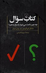 كتاب سوال: چه‌چيز باعث مي‌شود پاسخ بدهيد؟  