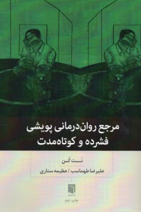 مرجع روان‌درماني پويشي فشرده و كوتاه‌مدت  