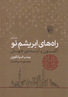 راه‌هاي ابريشم نو: اكنون و آينده جهان  