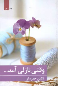 وقتی نازلی آمد...  