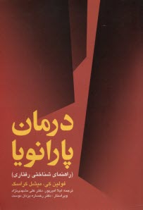 درمان پارانويا: راهنماي شناختي رفتاري  