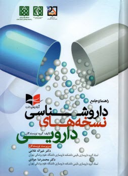 راهنماي جامع داروشناسي نسخه‌هاي دارويي  