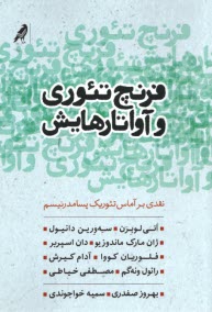 فرنچ تئوري و آواتارهايش: نقدي بر آماس تئوريك پسامدرنيسم  