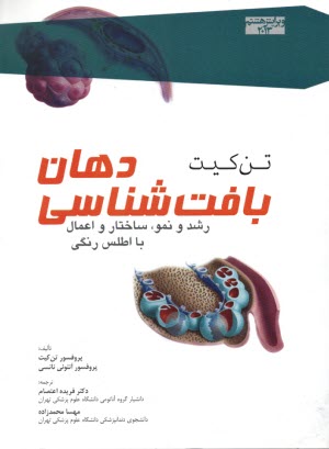 بافت‌شناسي دهان: رشد و نمو، ساختمان و اعمال با اطلس رنگي  