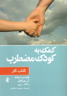 كمك به كودك مضطرب: كتاب كار  