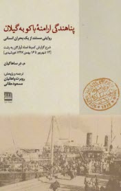 پناهندگي ارامنه باكو به گيلان: روايتي مستند از يك بحران انساني شرح گزارش كميتهء امداد آوارگان به رشت [13 شهريور تا 16 بهمن 1297 خورشيدي] 