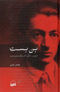 بن‌بست: شرحي بر زندگي، آثار و مرگ صادق هدايت  