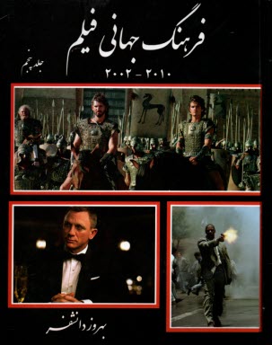فرهنگ جهاني فيلم (ج5): 2010-2002  