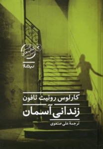 گورستان كتاب‌هاي فراموش‌شده (3): زنداني آسمان  