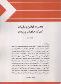 مجموعه قوانين و مقررات گمرك، ص