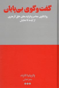 گفت‌وگوي بي‌پايان: روانكاوي معاصر و فرايندهاي خلق اثر هنري از ايده تا نمايش  