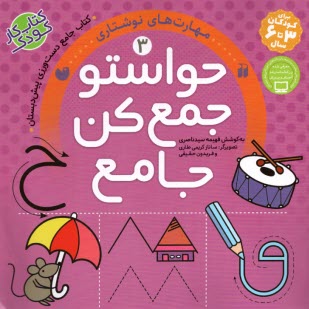 حواستو جمع كن جامع (3)