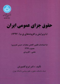 2025-حقوق جزاي عمومي ايران 