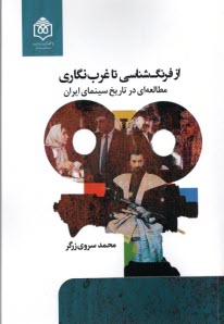 از فرنگ‌شناسي تا غرب‌نگاري: مطالعه‌اي در تاريخ سينماي ايران  