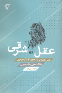 عقل شرقي: تبيين چگونگي توسعه و پيشرفت كره جنوبي و دلالت‌هايي براي اقتصاد ايران  