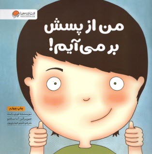 من از پسش بر مي‌آيم!  