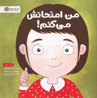 من امتحانش ‌مي‌كنم!  