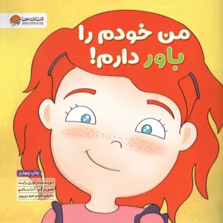 من خودم را باور دارم!  
