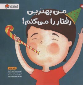 من بهترين رفتار را مي‌كنم!  