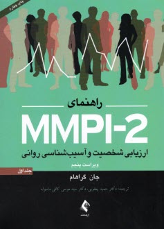 راهنماي MMPI-2: ارزيابي شخصيت و آسيب‌شناسي رواني (جلد اول)  