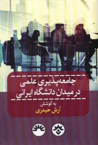 جامعه‌پذيري علمي در ميدان دانشگاه ايراني  