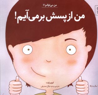 من مي‌توانم (1): من از پسش بر مي‌آيم!  