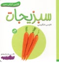 اولين كتاب من: سبزيجات (فارسي-انگليسي)  