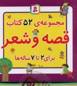 مجموعه‌ي 52 كتاب قصه و شعر: براي 2 تا 7 ساله‌ها  