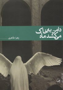 دامن به خاك مي‌كشد ماه 