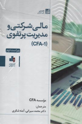 مالي شركتي و  (Portfolio Management) مديريت پرتفوي (CFA-1)  