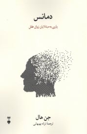 دمانس Dementia Essentials: ياري به مبتلايان زوال عقل (آلزايمر)  