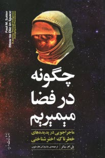 چگونه در فضا مي‌ميريم How to Die in Space  