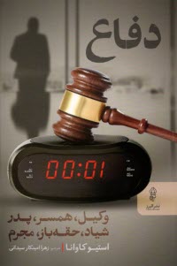 دفاع: وکیل، همسر، پدر، شیاد، حقه‌باز، مجرم The Defence  
