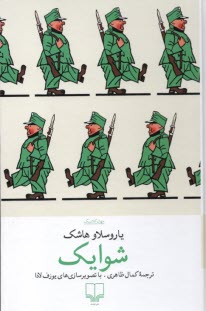 شوايك Sveik  
