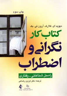كتاب كار نگراني و اضطراب: راه‌