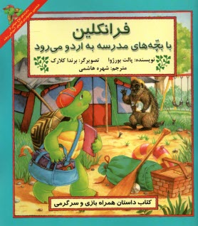 فرانكلين با بچه‌هاي مدرسه به اردو مي‌رود  