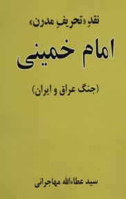 نقد تحريف مدرن امام خميني (جنگ ايران و عراق)  
