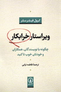 ويراستار خرابكار: چگونه با نويسندگان، همكاران و خودتان خوب تا كنيد