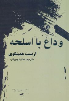 وداع با اسلحه  