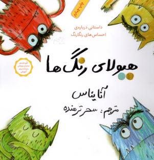 هيولاي رنگ‌ها