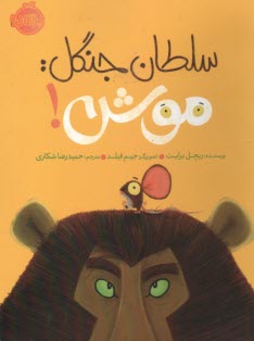 سلطان جنگل: موش  