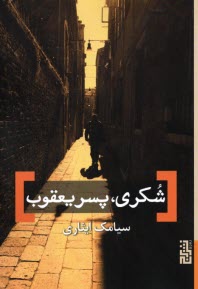 شکری، پسر یعقوب