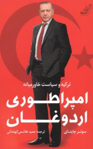 امپراطوري اردوغان: تركيه و سياست خاورميانه  