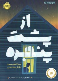 از پشت پنجره  