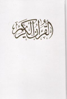 قرآن وزیری: قابدار  