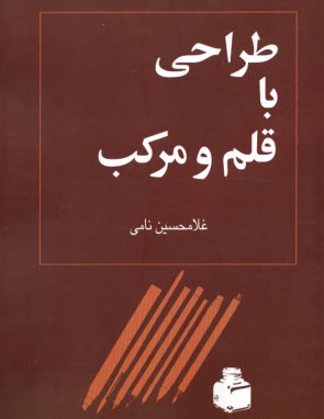 طراحي با قلم و مركب  