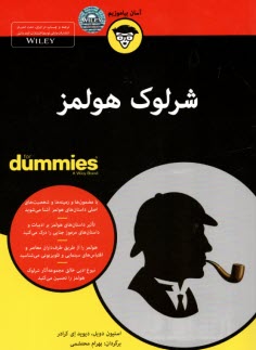 شرلوك هولمز for Dummies  